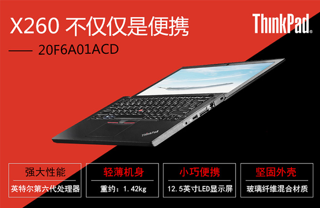 ThinkPad X260商务本