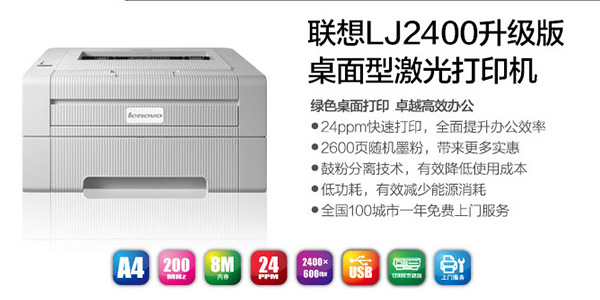 联想LJ2400L激光打印机