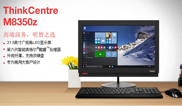联想ThinkCentreM8350z办公一体台式机