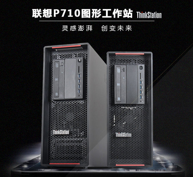 联想工作站ThinkStation P710