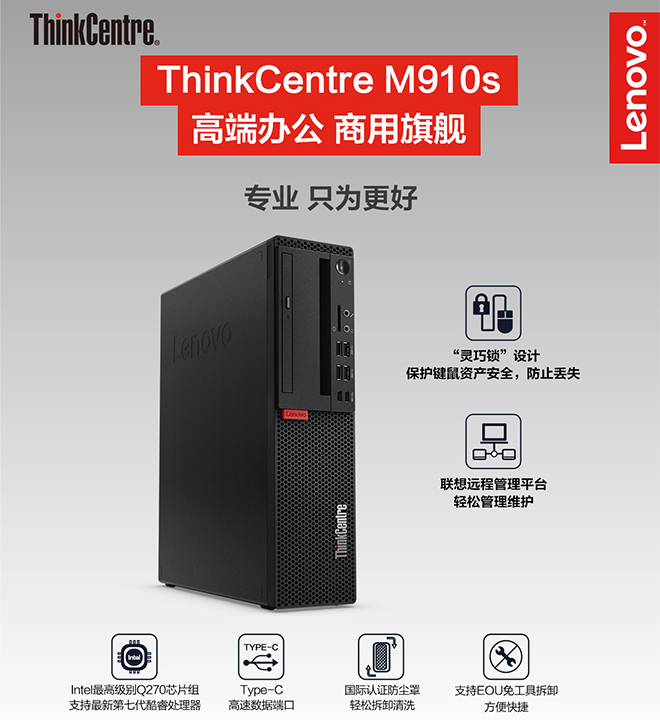 联想ThinkCentre M910s办公电脑