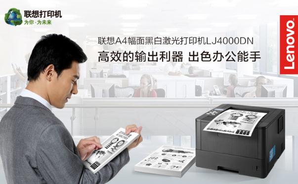 联想激光打印机LJ4000DN批发多少钱