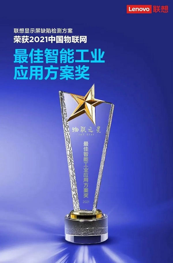 联想荣获2021 “物联之星”最佳工业应用方案奖