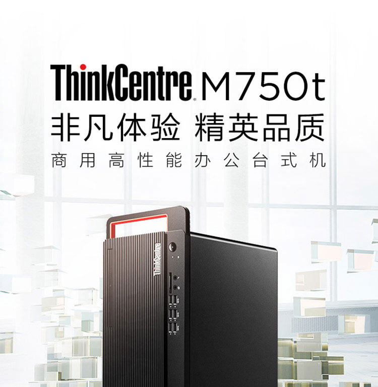 联想ThinkCentre M750t 台式机