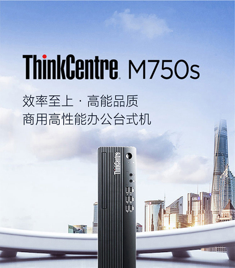 联想ThinkCentre M750s 台式机