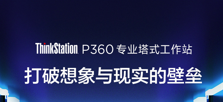 联想ThinkStation P360
