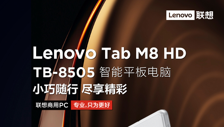 联想平板电脑 M8 HD TB-8505