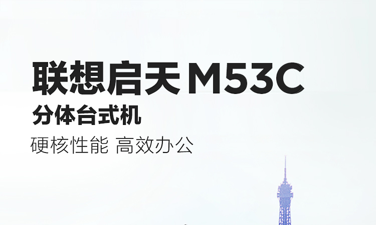 联想启天M53C商用台式机电脑