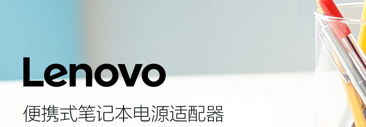 Lenovo便携式笔记本电源适配器 (4X20H15595)
