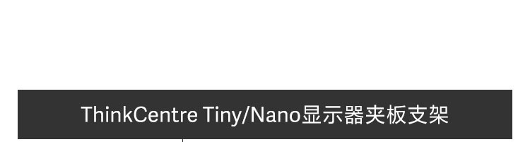 ThinkCentre Tiny/Nano 显示器夹板支架 (4XH0Z42451)