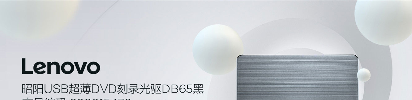Lenovo 昭阳USB超薄DVD刻录光驱DB65 (888015470)