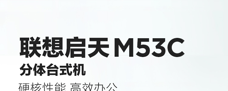 联想启天 M53c台式机