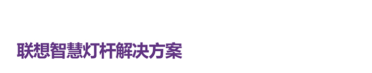 联想供应商推出联想智慧灯杆解决方案