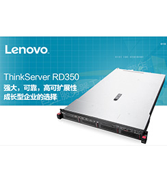 联想ThinkServer RD350服务器