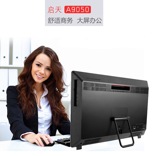 启天A9050一体台式机