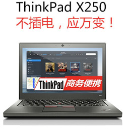 ThinkPad X250便携笔记本
