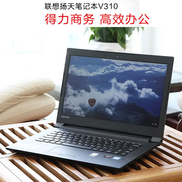 联想扬天V310办公笔记本