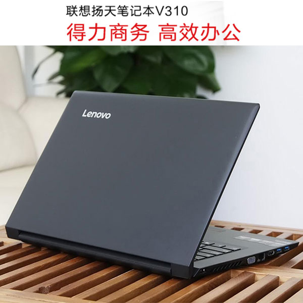 联想扬天V310办公笔记本