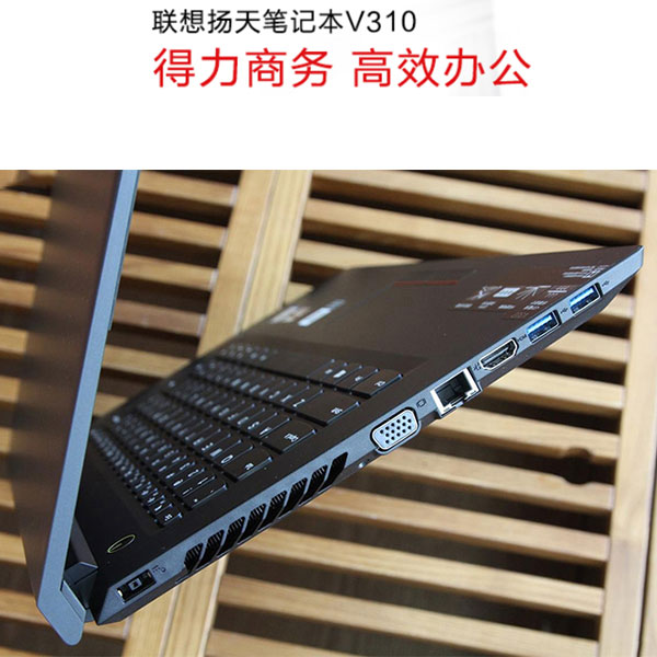 联想扬天V310办公笔记本