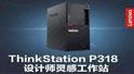 新品联想工作站ThinkStation P318为设计而生