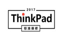 2017年ThinkPad X系列/T系列/X系列电脑保修政策