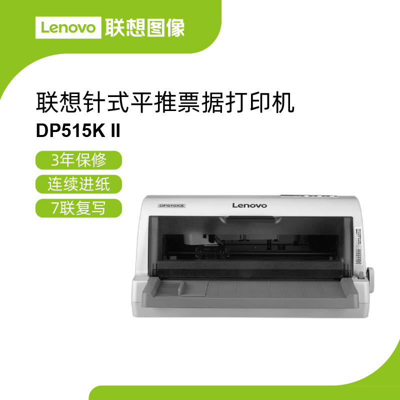 联想平推票据打印机DP515KII