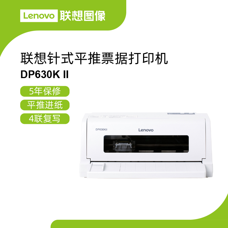联想平推票据打印机DP630KII