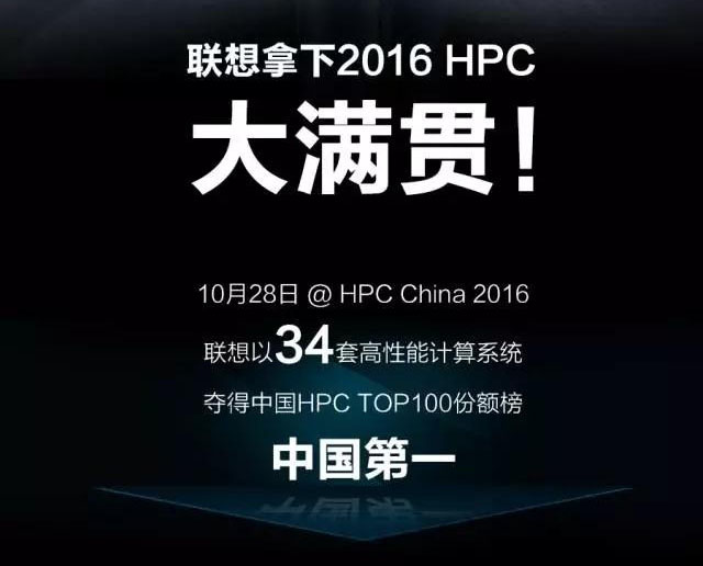 联想已拿下2016 HPC大满贯