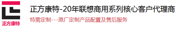 联想商务电脑为大客户量身定做