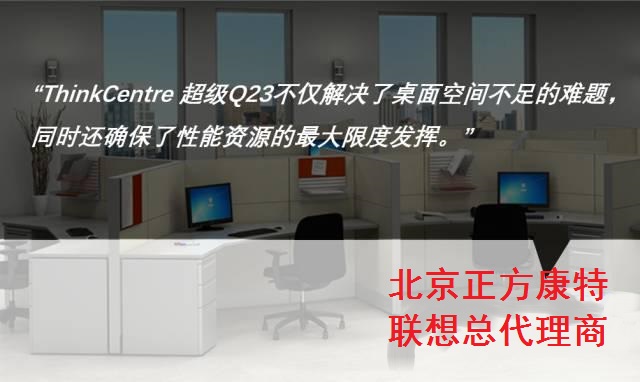 ThinkCentre超级Q23