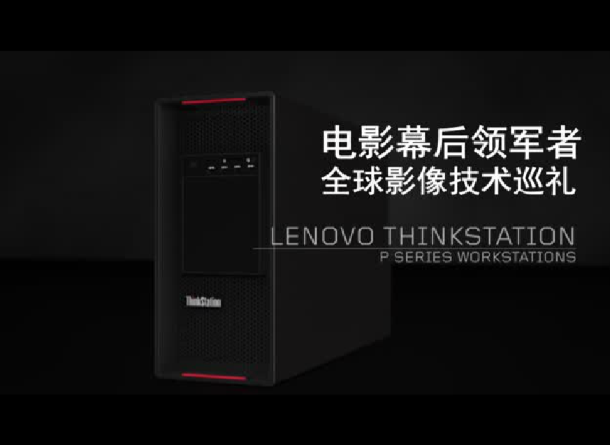 联想ThinkStationP系列工作站