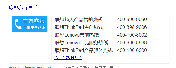 联想客服电话展示