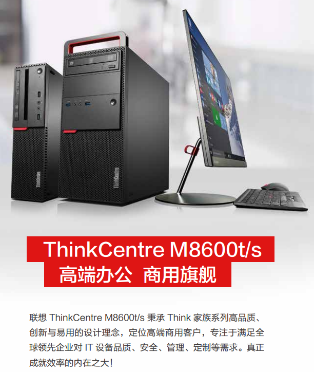 联想办公台式电脑ThinkCentre M8600s