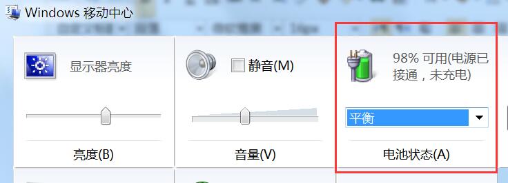 Windows移动中心电池状态