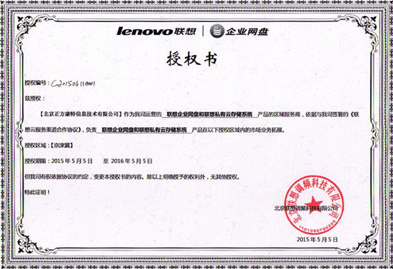 联想企业网盘授权书