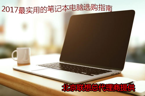 北京联想总代理商