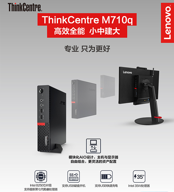 联想办公电脑ThinkCentre M710q