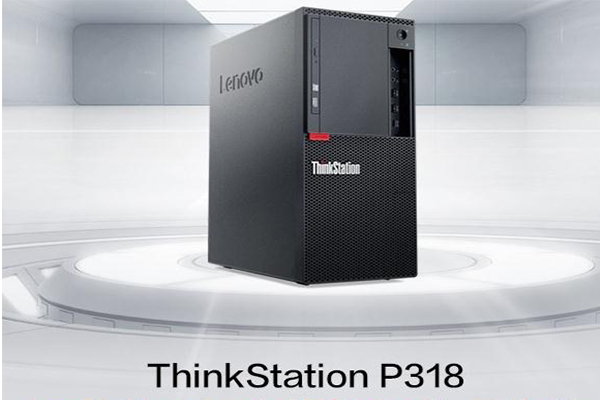 联想图形工作站ThinkStation P318