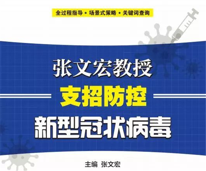 张文宏教授支招防控新型冠状病毒