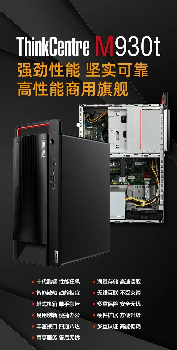 商用旗舰Thinkcentre M930t