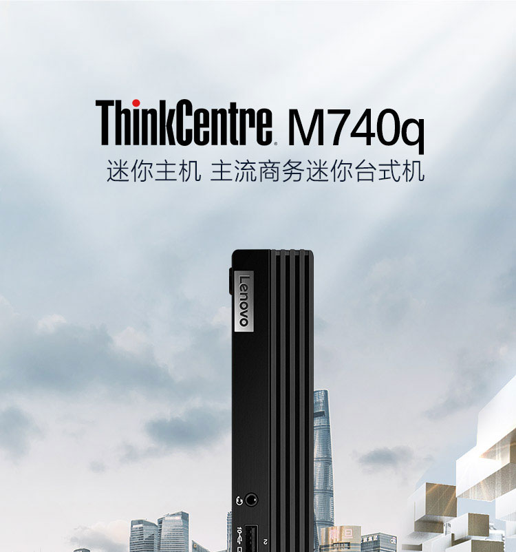 联想ThinkCentre M740q 台式机