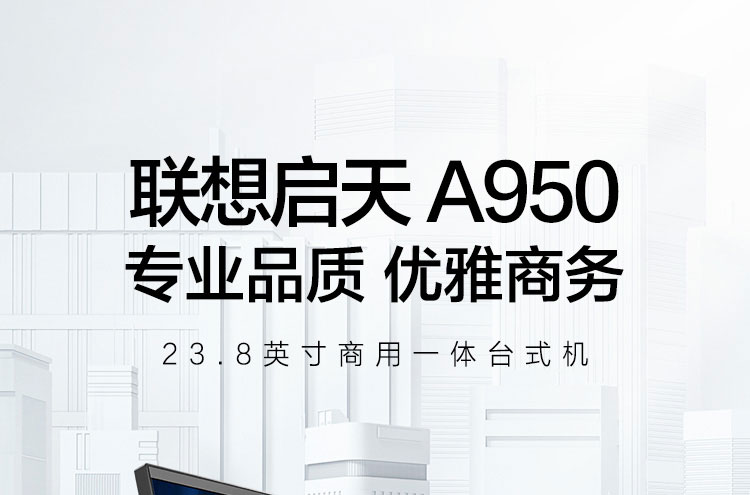 联想启天A950 一体机