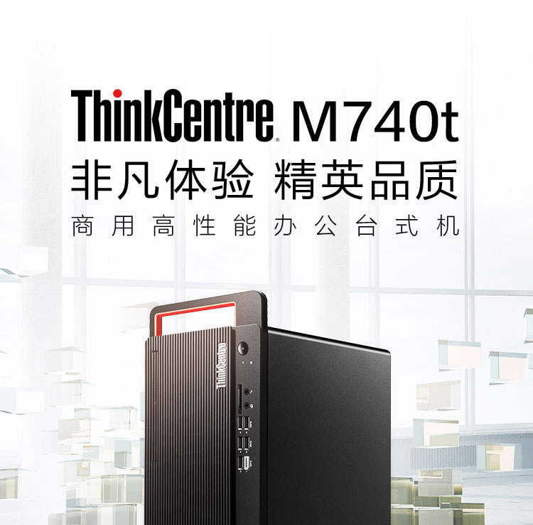 联想ThinkCentre M740t 台式机