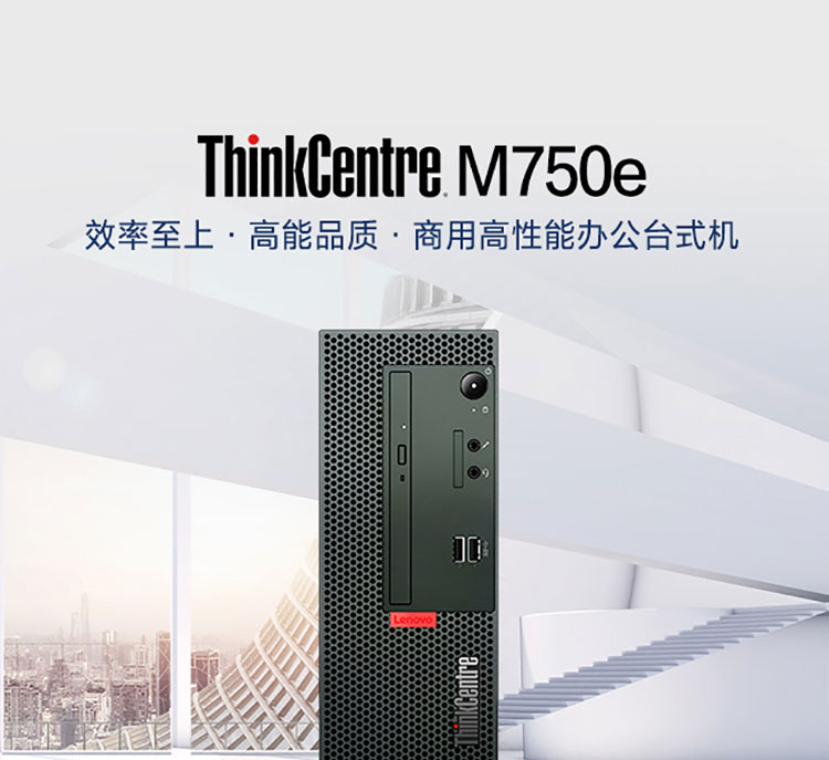 联想ThinkCentre M750e 台式机