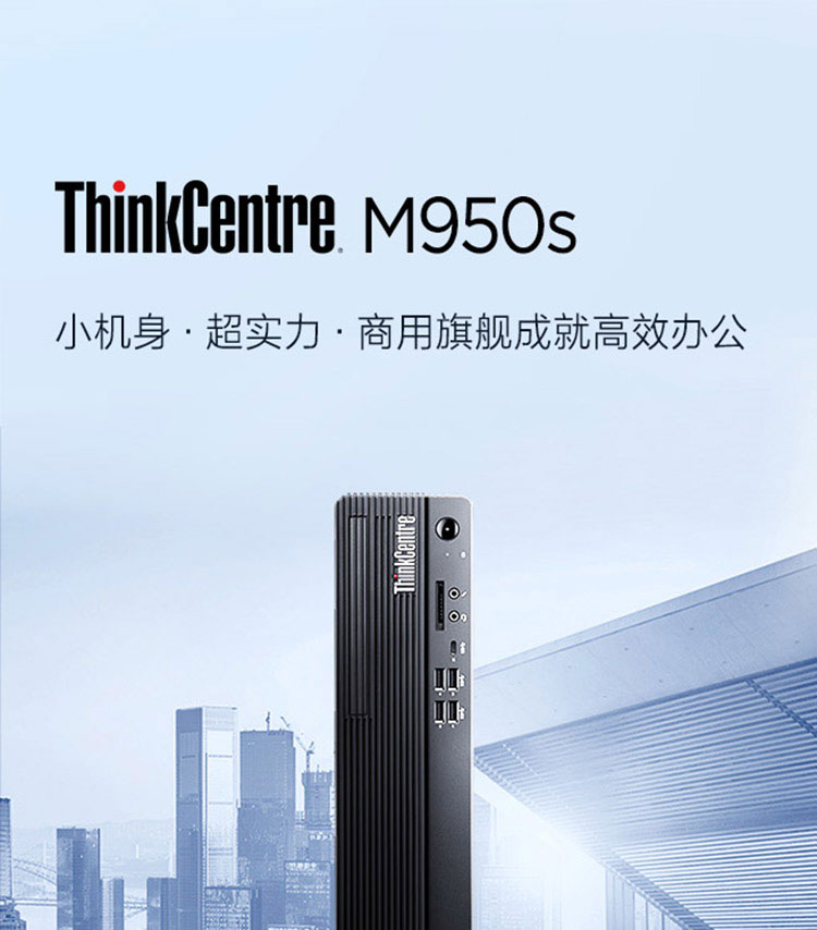 联想ThinkCentre M950s 台式机