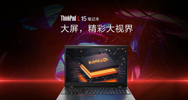 联想ThinkPad L15(AMD)笔记本电脑