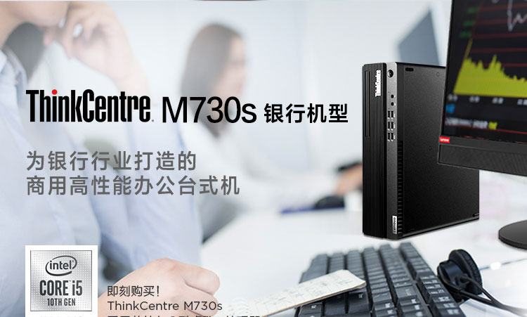 联想ThinkCentre M730s 银行机型