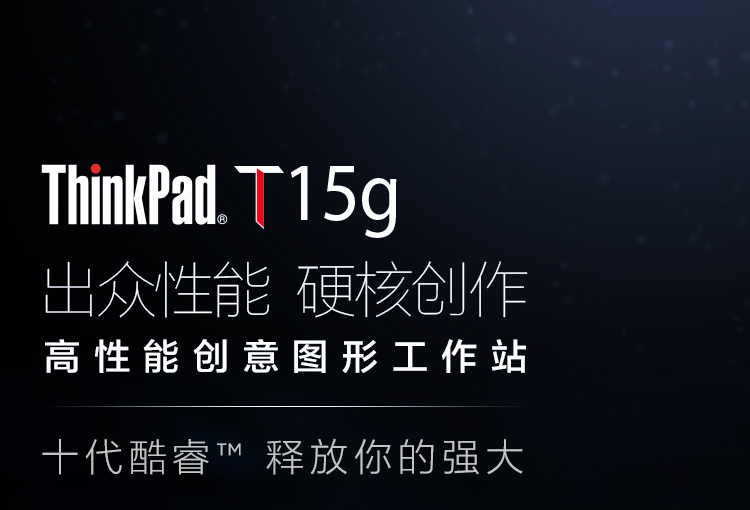 联想ThinkPad T15g商务笔记本