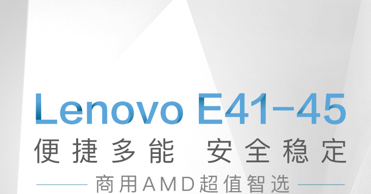 联想Lenovo E41-45商用笔记本电脑