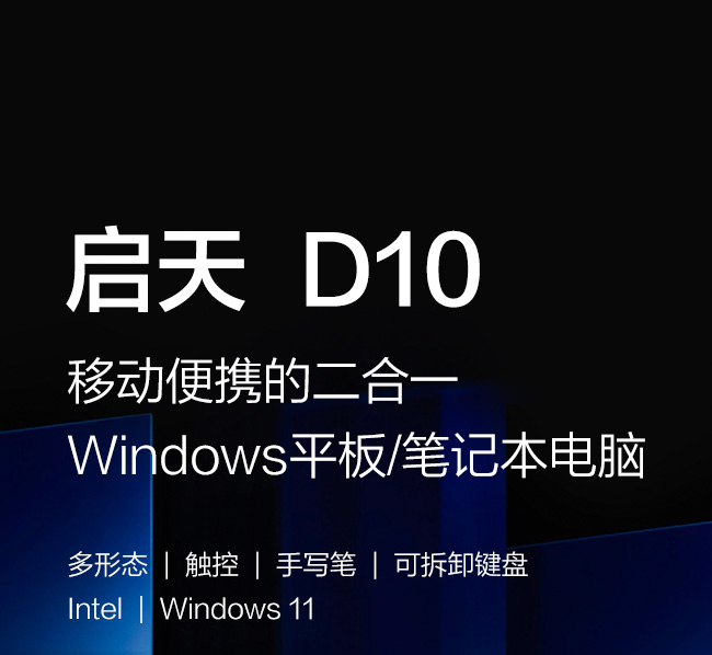 联想平板电脑 启天 D10
